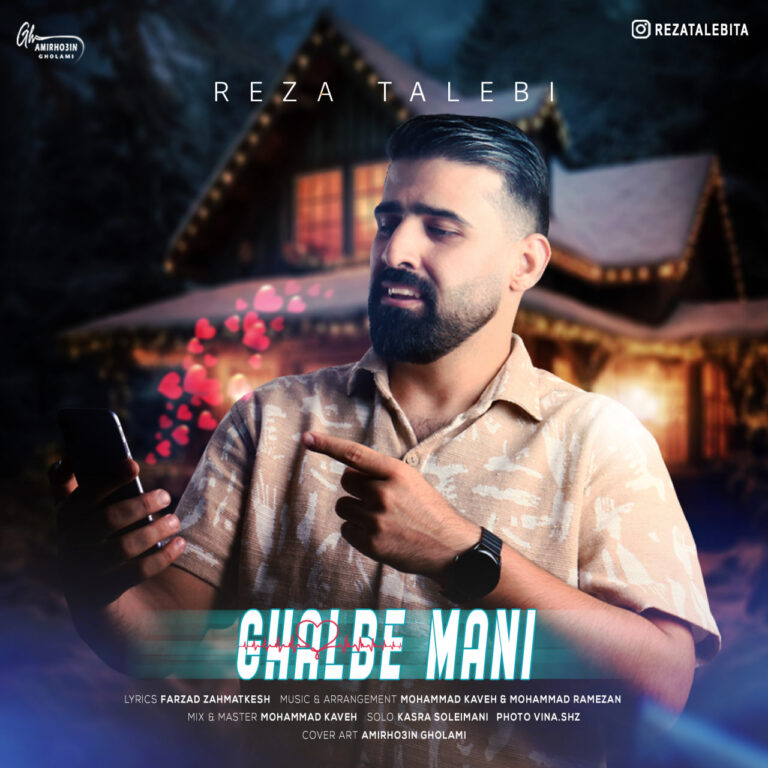 دانلود آهنگ رضا طالبی قلب منی